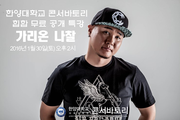 http://magazine.hiphopplaya.com/magazine/article/view.html?category=17&category2=&mode=text&page=1&sort=signdate&num=19450&keyfield=&key= 한양대학교, 가리온 나찰 랩/ 힙합음악 무료공개 특강 체험학교 개강